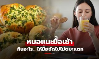 อ้วนเพราะอาหารเช้า? หมอแนะสูตร "เมนูแรกของวัน" กินอะไร... ให้มื้อถัดไปไม่ตบะแตก!!