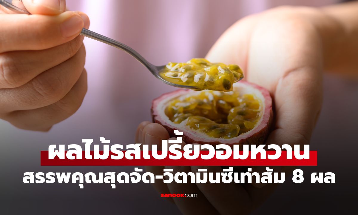 หาง่ายทั่วไทย! ผลไม้รสสุดจี๊ด ซ่อนสารอาหารกว่า 165 ชนิด-วิตามินซีเท่าส้ม 8 ผล