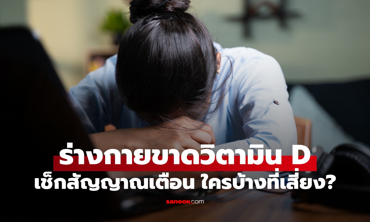 สัญญาณเตือนร่างกาย ขาดวิตามิน D เช็กด่วนคุณอาจเป็น 1 ใน 7 กลุ่มเสี่ยง