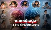 รู้หรือไม่? "สมองผู้หญิง" พัฒนาได้ดีกว่าผู้ชายใน 3 ด้านนี้ มีผลต่อการใช้ชีวิตตั้งแต่เด็กจนโต!