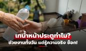 แบบนี้ก็มี! หลังช่วยทำความสะอาดบ้าน น้องสะใภ้ขอน้ำ 1 ขวด ก่อนทำสิ่งน่าขนลุก รู้ความจริงช็อก!!