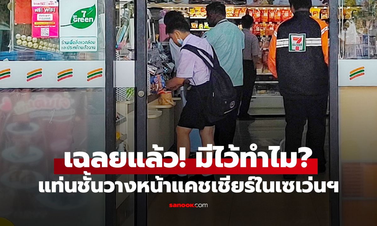 เฉลยแล้ว! แท่นชั้นวางหน้าแคชเชียร์ 7-11 มีไว้ทำไม? รู้ประโยชน์แล้วจะว้าว