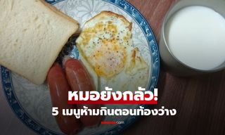 รู้ให้ครบ! หมอเกาหลีเตือน ตื่นมาหิวแค่ไหนก็ "ห้ามกิน" อาหาร 5 อย่างนี้ ท้องว่างๆ พังแน่