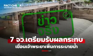 เขื่อนเจ้าพระยาเพิ่มการระบายน้ำ เตือน 7 จังหวัดท้ายเขื่อนรับมือระดับน้ำสูงขึ้น : เช็กข่าวชัวร์
