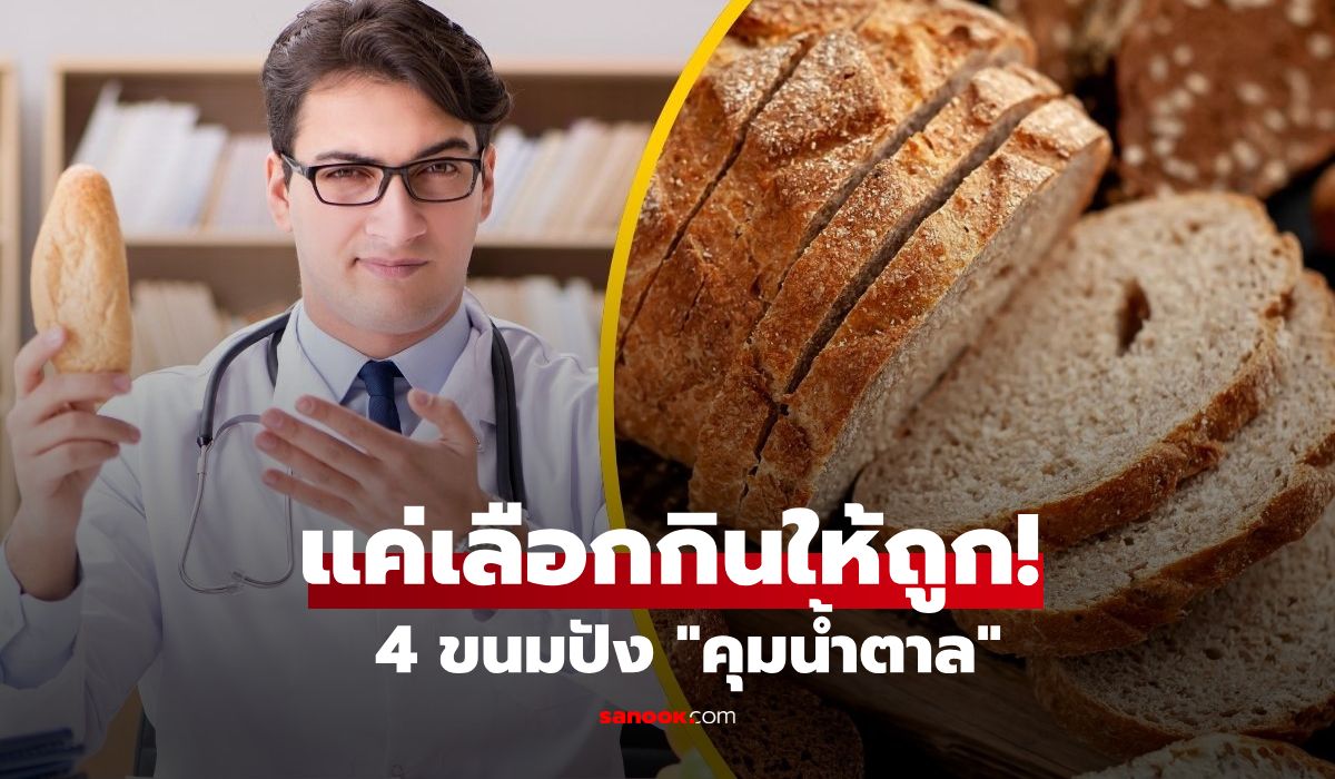ฉีกทุกความเชื่อ! เผย 4 ขนมปัง “คุมน้ำตาล” ดีที่สุด-อิ่มนาน ผู้เชี่ยวชาญแนะนำเอง
