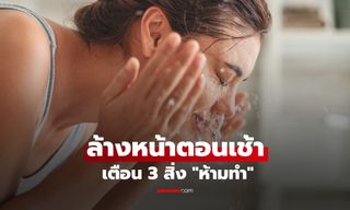 ตอนเช้า "ห้ามล้างหน้าแบบนี้" กูรูเตือน 3 พฤติกรรมยอดฮิต กับดักพังไมโครไบโอม!