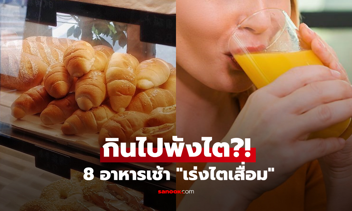 อย่าแปลกใจถ้าไตพัง!!! เปิดลิสต์ 8 อาหารเช้า ป้อนอันตรายเข้าร่างกาย คุณกินไปกี่ข้อ?