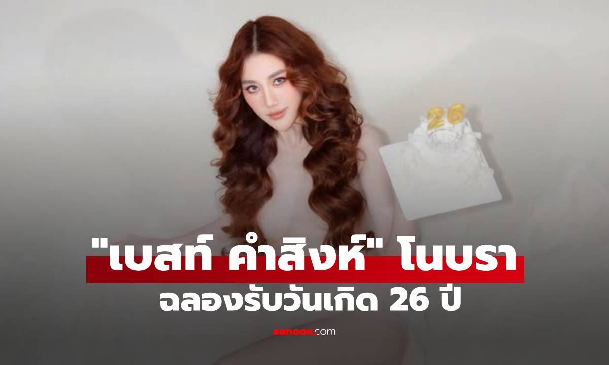 ขยี้ตารัวๆ "เบสท์ คำสิงห์" โนบรารับวันเกิด 26 ปี แต่ละช็อตแซ่บไฟลุก