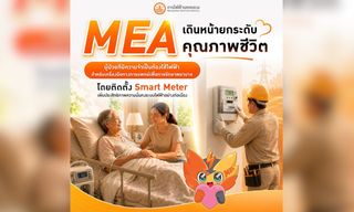 MEA ติดตั้ง Smart Meter ยกระดับคุณภาพชีวิตผู้ป่วย พร้อมเสริมความมั่นคงระบบไฟฟ้าอย่างต่อเนื่อง