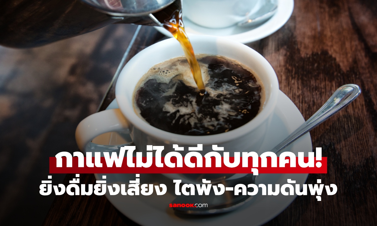 เราเหมาะกับกาแฟไหม? วิจัยชี้ "ยีนบางคน" ไม่ควรดื่ม เช็กเลย ใครควรเลี่ยง