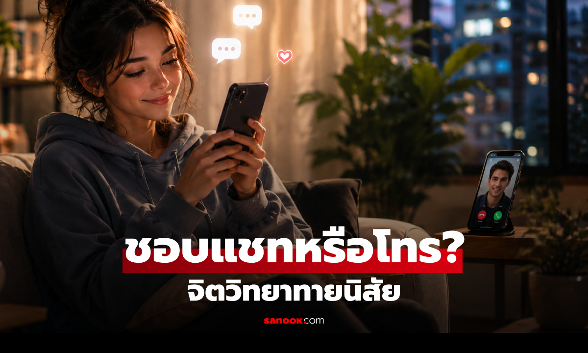 คุณชอบแชทมากกว่าโทร? เช็ก 7 บุคลิกสุดปัง จิตวิทยาเผยตาสว่าง โลกแคบ vs ฉลาดเลือก
