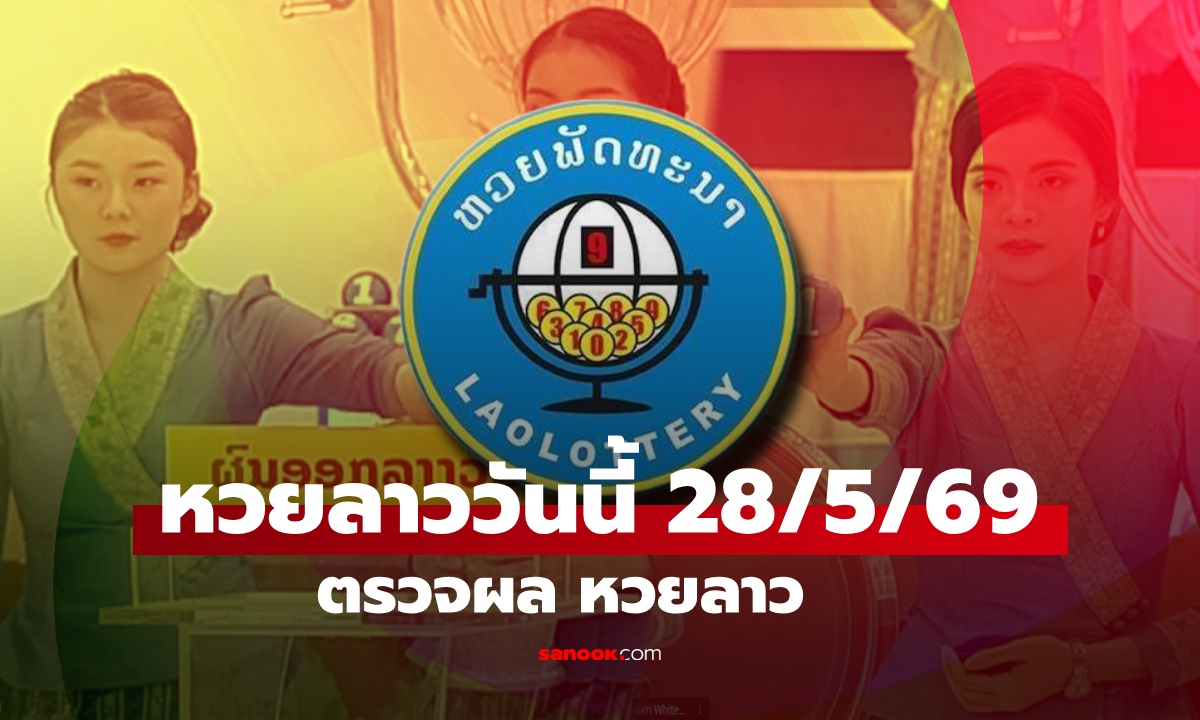หวยลาววันนี้ 28 พฤษภาคม 2569 ผลหวยลาววันนี้ ตรวจผลหวยลาวพัฒนา
