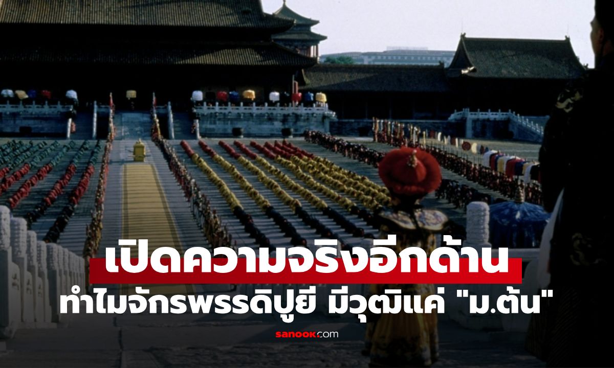 เฉลยที่มา! ทำไมจักรพรรดิปูยี วุฒิแค่ "ม.ต้น" ทั้งที่พูดได้ 3 ภาษา-อ่านตำราควอนตัมเข้าใจ
