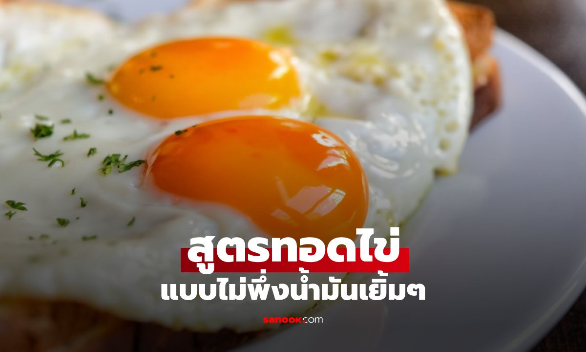 แค่เท “สิ่งนี้“ ลงกระทะ ทอดไข่ดาวให้กรอบนอก-ลาวาใน โดยไม่ต้องพึ่งน้ำมันเยิ้มๆ
