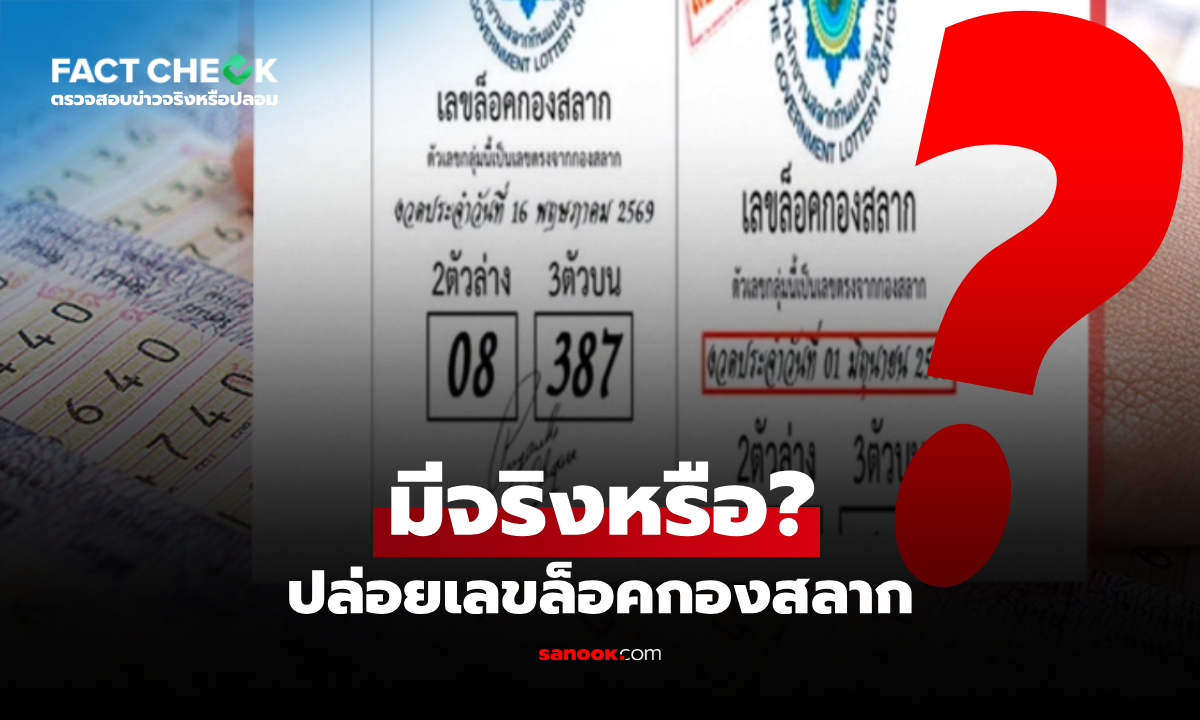 มีจริงหรือ? ปล่อยเลขล็อกกองสลาก งวด 1 มิ.ย. 69 รู้ก่อนตัดสินใจซื้อตาม! : เช็กข่าวชัวร์
