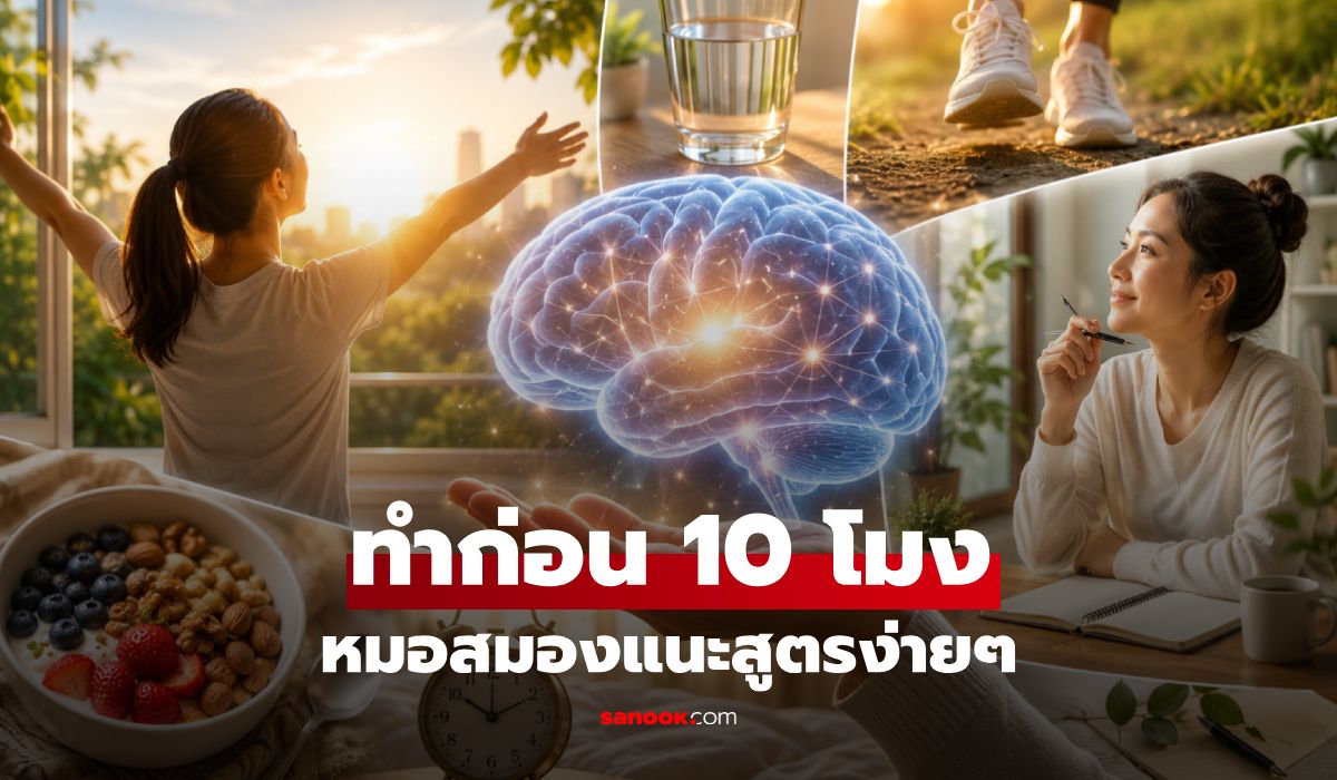 ง่ายเหลือเชื่อ! แพทย์สมองเผย 4 สิ่ง ที่ทำก่อน 10 โมงเช้า ลดสะสมโปรตีนอัลไซเมอร์ได้