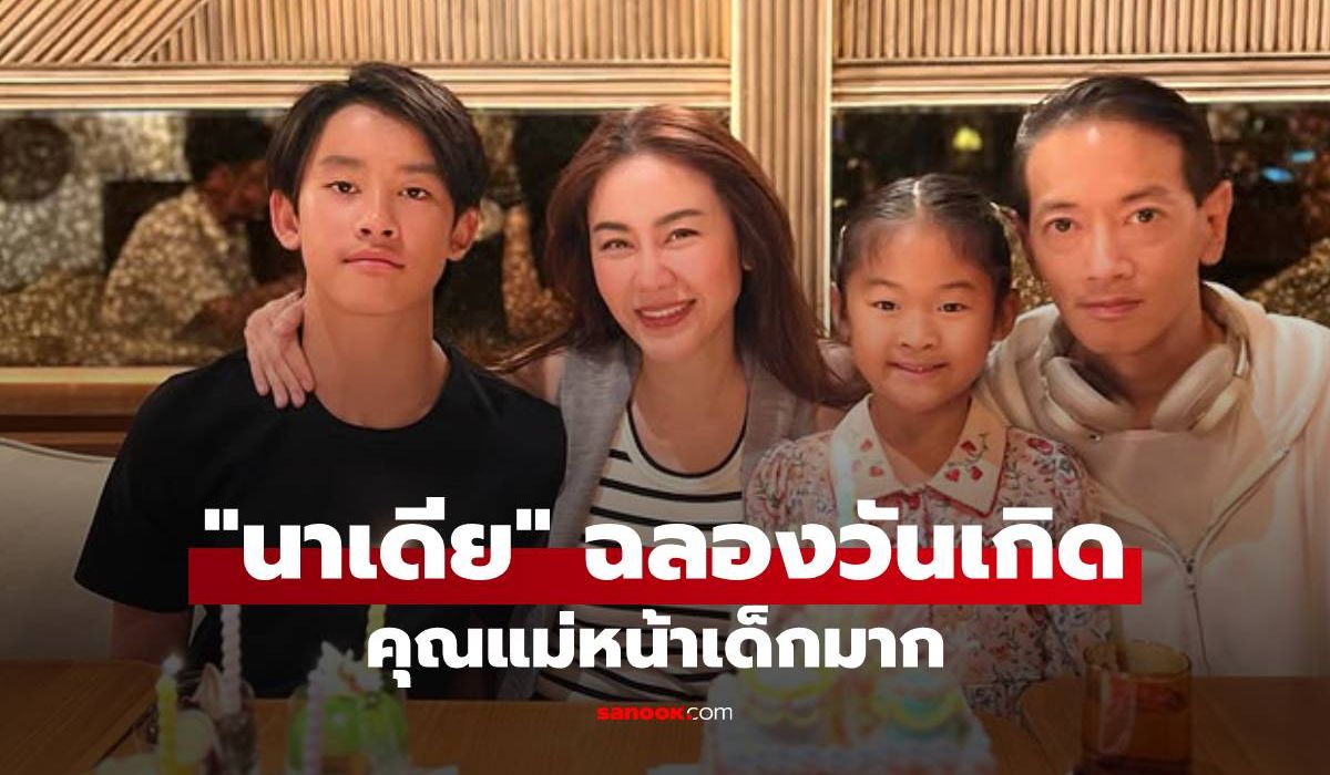 "นาเดีย" ฉลองวันเกิดก้าวสู่ครึ่งชีวิต ช็อตนี้คุณแม่หน้าเด็กมาก สวยอมตะของจริง!
