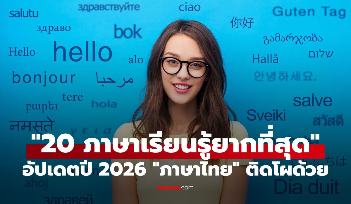 เว็บไซต์ดังเลือก "20 อันดับภาษาที่เรียนรู้ยากที่สุดในโลก" งานนี้ "ภาษาไทย" ติดโผด้วย!