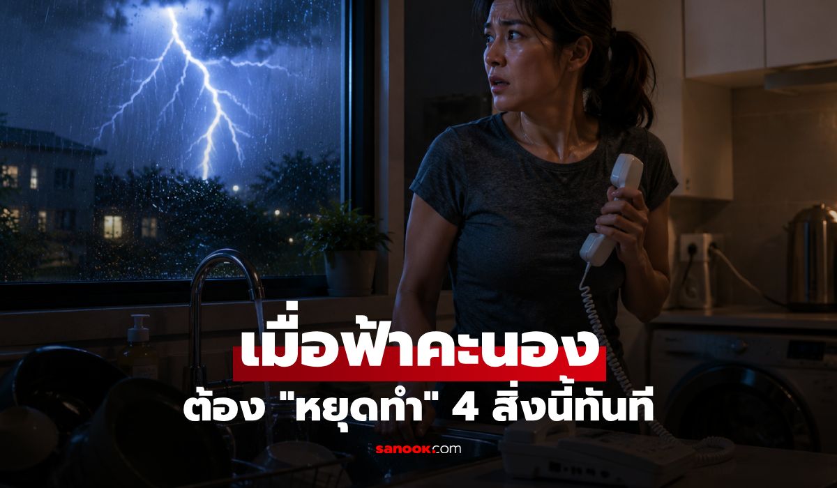 เมื่อเกิดพายุฟ้าคะนอง! ทุกคนต้อง "หยุดทำ" 4 สิ่งนี้ทันที แม้จะหลบอยู่ในบ้านก็ตาม