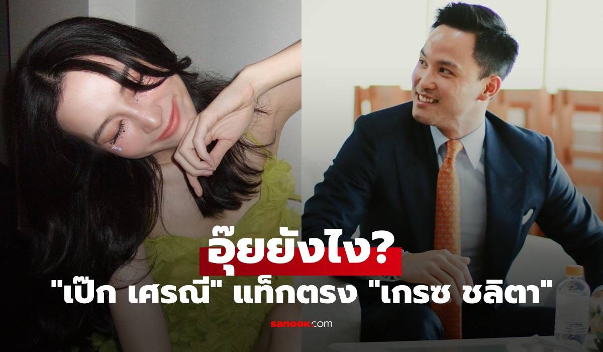 อุ๊ยยังไง? "เป๊ก เศรณี" โพสต์สตอรี่แท็กตรง "เกรซ ชลิตา" เพลงรักหวานมาก
