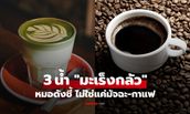 แพทย์ดังเลือก 3 น้ำที่ "มะเร็งกลัว" ดื่มไปตัดท่อน้ำเลี้ยงเซลล์ร้าย ไม่ใช่แค่มัทฉะ-กาแฟ!