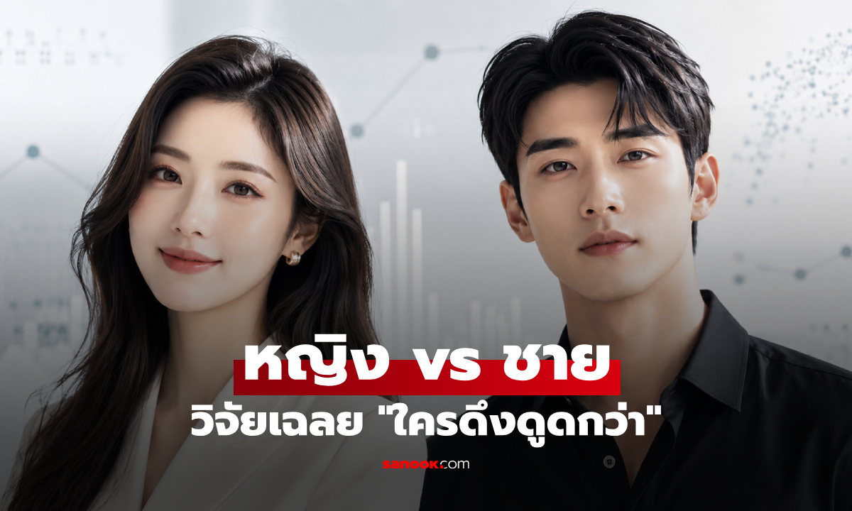 วิจัยโลกเฉลย ผู้หญิง vs ผู้ชาย ใบหน้าใคร "ดึงดูดกว่า" แล้วทำไมสมองชอบคนหน้ากลม?