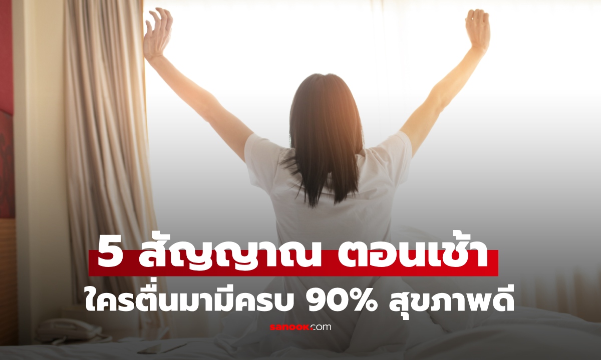 5 สัญญาณ "ตอนเช้า" ใครตื่นมาเป็นแบบนี้ ยินดีด้วย เพราะ 90% คือคนที่มีสุขภาพดี