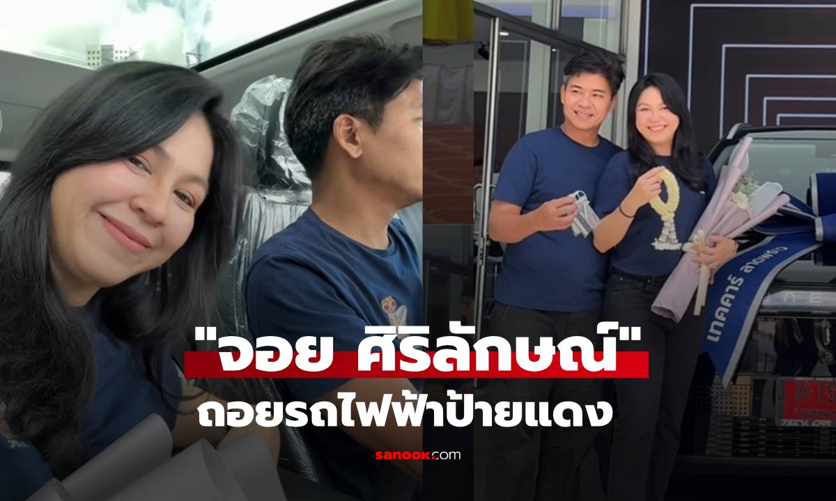 "จอย ศิริลักษณ์" ถอยรถไฟฟ้าป้ายแดงคันงาม คอหวยแห่ซูมเลขทะเบียน