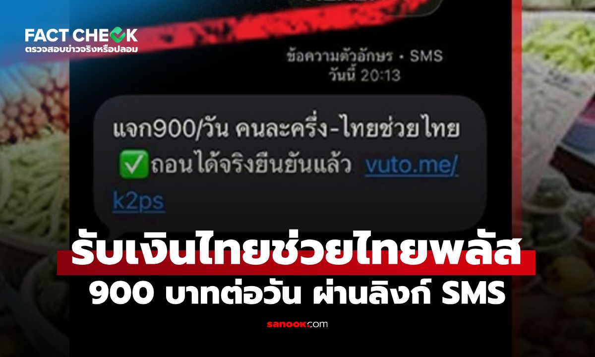 กดรับเงินไทยช่วยไทยพลัส 900 บาทต่อวัน ผ่านลิงก์ SMS จริงหรือไม่? : เช็กข่าวชัวร์