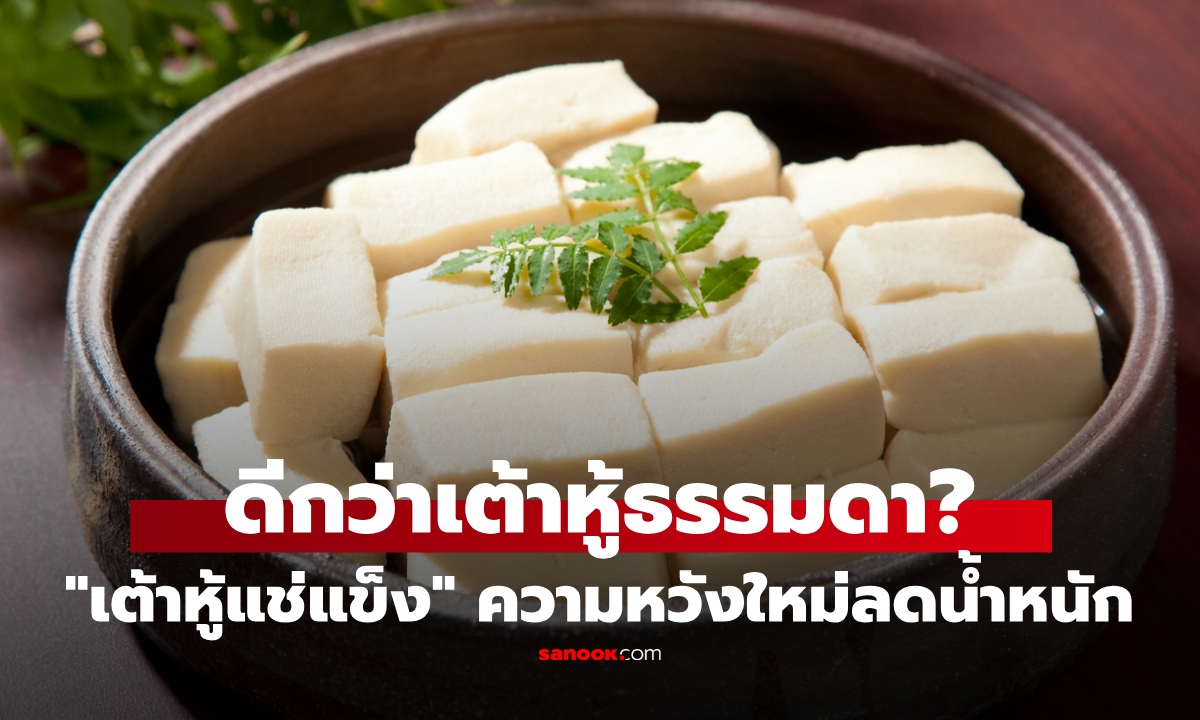 วิจัยใหม่ค้นพบ "เต้าหู้แช่แข็ง" ความหวังสายลดน้ำหนัก ดีกว่ากินเต้าหู้ธรรมดา!