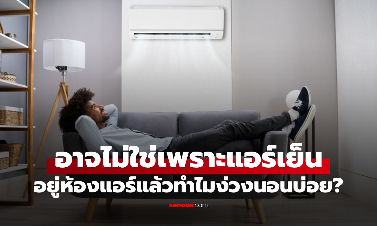 ไขข้อสงสัย อยู่ห้องแอร์แล้วทำไมง่วงนอนบ่อย? ที่แท้จากพฤติกรรมที่ทำกันทุกบ้าน