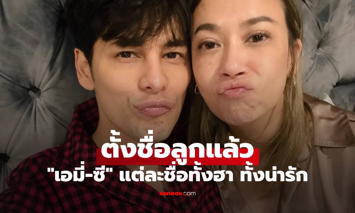 "เอมี่-ซี" ตั้งชื่อลูกแล้ว แฟนๆ แห่เสนอชื่อเพียบ แต่ละชื่อทั้งฮา ทั้งน่ารัก