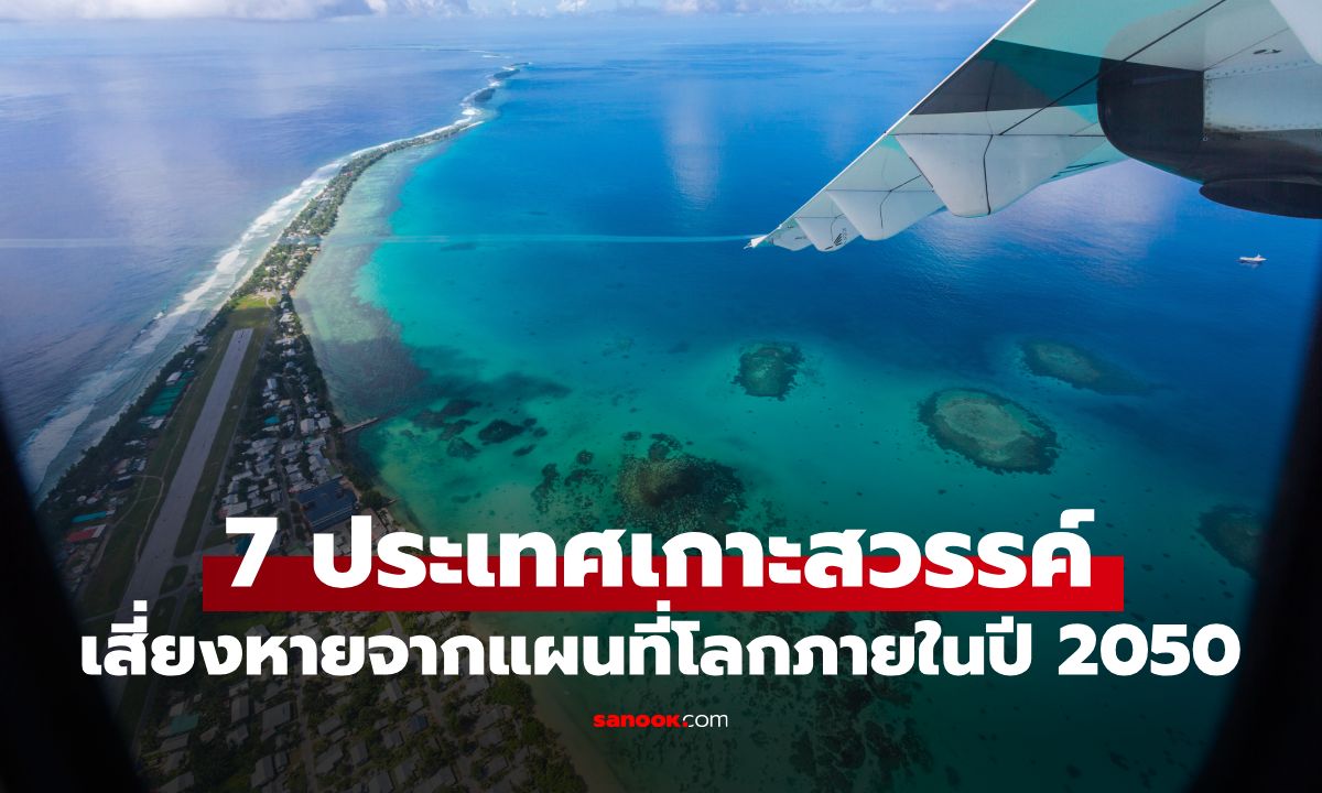 นับถอยหลัง 25 ปี! เปิด 7 ประเทศเกาะสวรรค์ ที่อาจจมหายไปจากแผนที่โลกภายในปี 2050