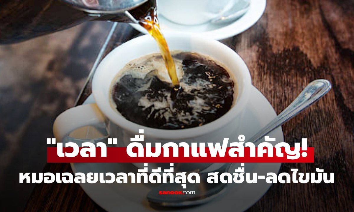 ดื่มกาแฟ ดีต่อสุขภาพ ช่วยลดน้ำหนักได้จริงไหม? หมอชี้คำตอบอยู่ที่ “เวลาดื่ม” แนะเลิกดื่มตอนเช้า!