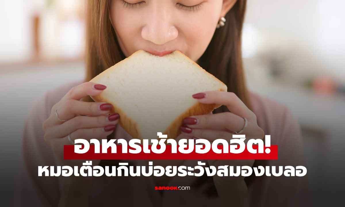 หมอเกาหลีเตือน 1 "อาหารเช้ายอดฮิต" เสี่ยงทำลายสมอง-ก่อให้เกิดภาวะสมองตื้อ