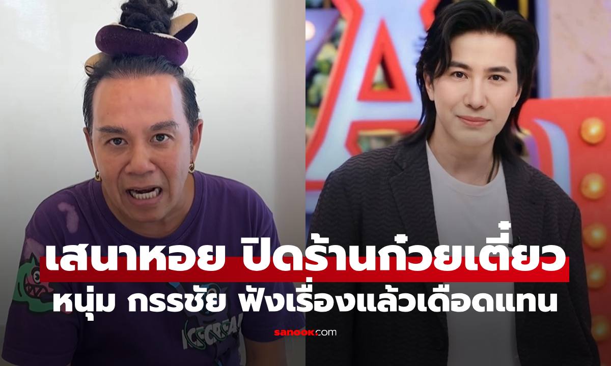 "หนุ่ม กรรชัย" ถึงกับเดือดแทน หลัง "เสนาหอย" ประกาศปิดร้านก๋วยเตี๋ยว บอกสงสารพี่หอย