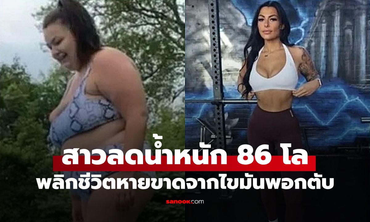 สาวแชร์ 3 ทริกลดน้ำหนัก 86 โล พลิกชีวิตหายขาดจาก "ไขมันพอกตับ" โดยไม่ใช้ยา
