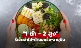 วิจัยพบ สูตรกินต้านมะเร็ง "1 ต่ำ - 2 สูง" ปรับเมนูง่ายๆ ได้รีเซ็ตลำไส้-เพิ่มอายุขัย 10 ปี