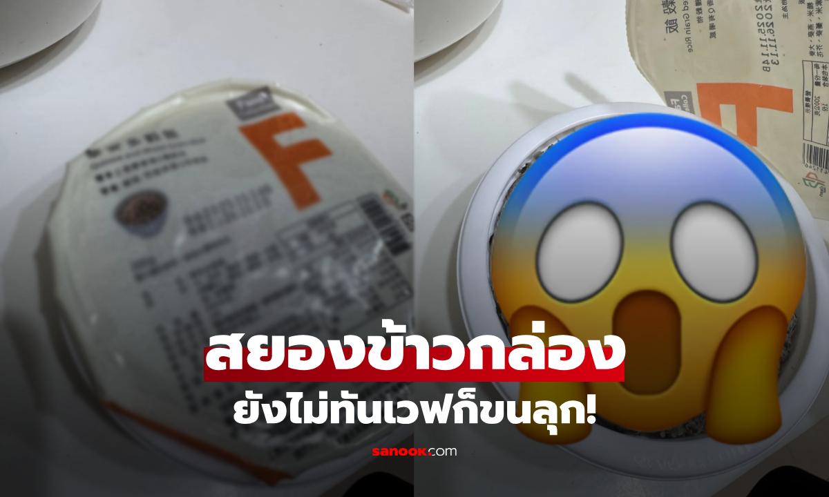 ไม่ทันเวฟก็ขนลุก! ซื้อข้าวกล่องเปิดเจอ "สิ่งนี้" โรยหน้ามาแน่นๆ มินิมาร์ทดังน้อมรับผิด