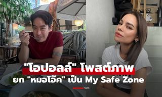 "โอปอลล์" โพสต์ภาพ "หมอโอ๊ค" ยกเป็น My Safe Zone เผยสตอรี่นั่งกินข้าวกันมาเป็นสิบปี