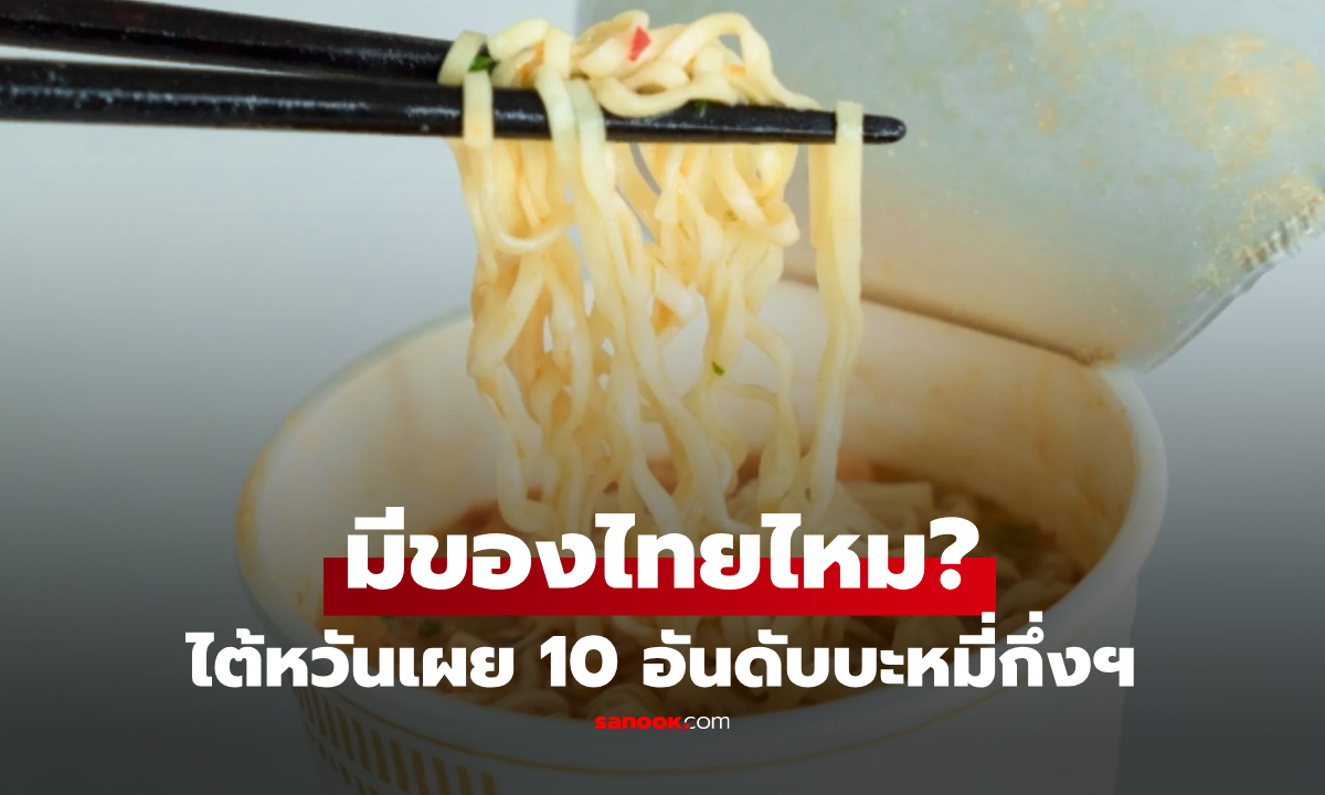 มีแบรนด์ไทยติดไหม? ห้างดังไต้หวันเผย 10 อันดับ "บะหมี่กึ่งฯ นำเข้า" ขายดีที่สุดปีนี้!
