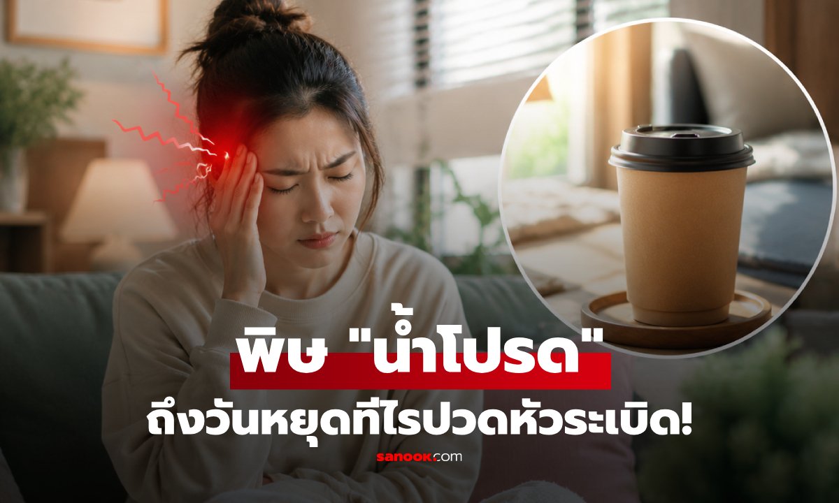 ทำงานไม่เป็นอะไร พอวันหยุดทีไรปวดหัว! หมอเฉลยต้นเหตุลึกลับ เกิดจาก "น้ำโปรด" ที่ดื่ม