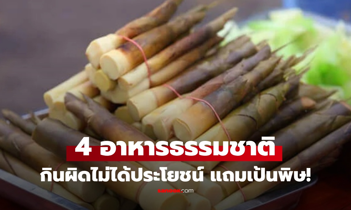 อาหารธรรมชาติใช่ว่าดีเสมอไป! หมอเตือน 4 อย่าง ต้องระวัง กินผิดกลายเป็นพิษ