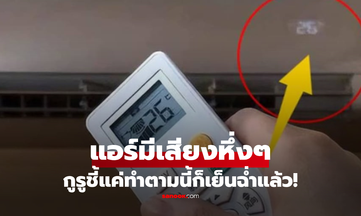 แอร์มีเสียงหึ่งๆ แถมไม่ค่อยเย็น? อย่าเพิ่งเรียกช่างมาซ่อม กูรูชี้แค่ทำตามนี้ก็เย็นฉ่ำแล้ว!