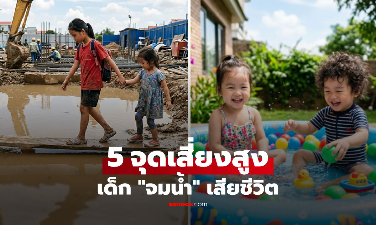 5 สถานที่เสี่ยงสูง "เด็กจมน้ำ" คร่าชีวิตเงียบใน 4 วินาที บางจุดพ่อแม่คาดไม่ถึง!!