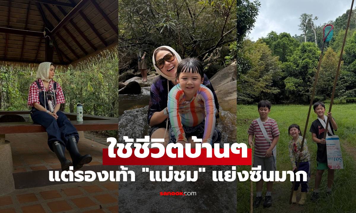"ชมพู่ อารยา" พาลูกๆ ลุยสวนทุเรียน ใช้ชีวิตบ้านๆ แต่รองเท้าแม่แย่งซีนมาก