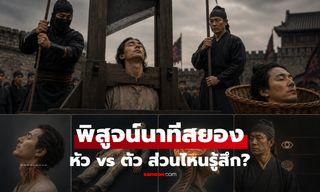 วินาทีถูกประหาร "ตัดศีรษะ" ตัวรู้สึกว่าหัวหายไป vs หัวรู้สึกว่าตัวไป? เฉลยคำตอบสุดสยอง