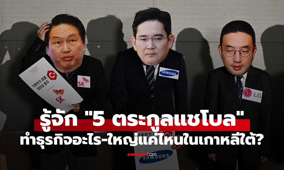 "5 ตระกูลแชโบล" คือใคร? ทำธุรกิจอะไร-ยิ่งใหญ่ขนาดไหนในเกาหลีใต้?