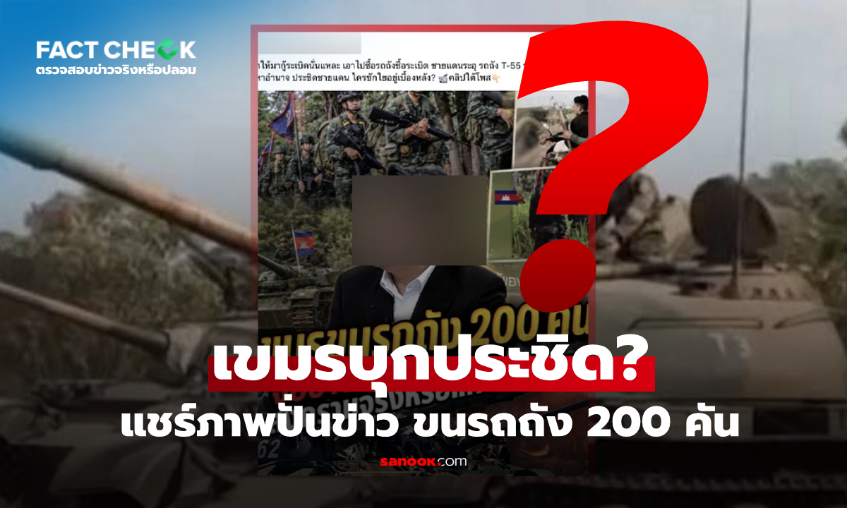 ปั่นข่าวว่อน กัมพูชาขนรถถัง T-55 200 คัน ประชิดชายแดนไทย จริงหรือไม่? : เช็กข่าวชัวร์
