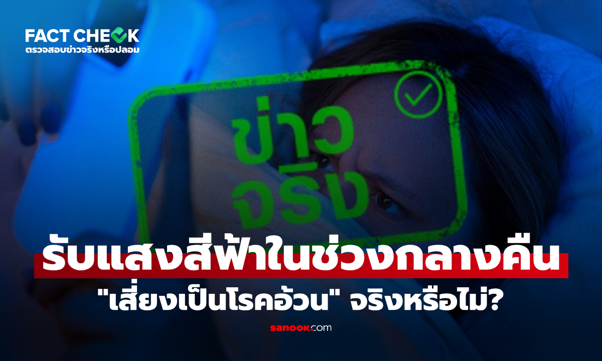 รับแสงสีฟ้าในช่วงกลางคืน "เสี่ยงเป็นโรคอ้วน" จริงหรือไม่? : เช็กข่าวชัวร์
